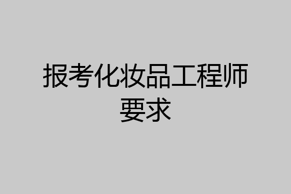 报考化妆品工程师要求