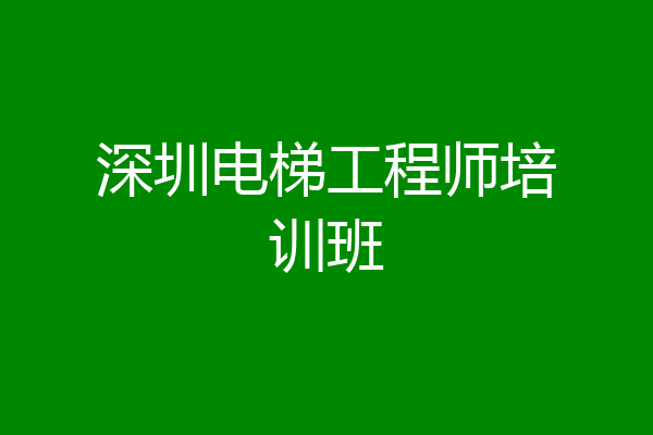 深圳电梯工程师培训班