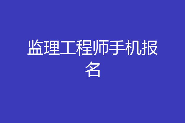 监理工程师手机报名