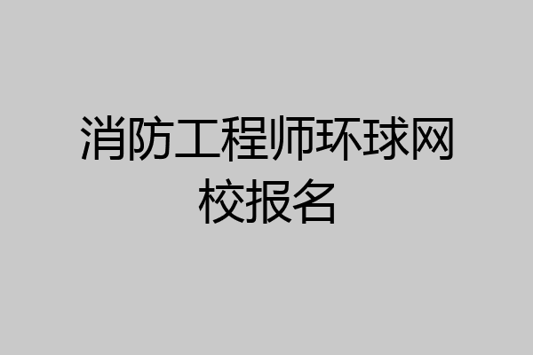 消防工程师环球网校报名