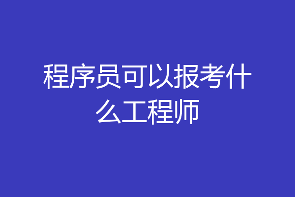 程序员可以报考什么工程师