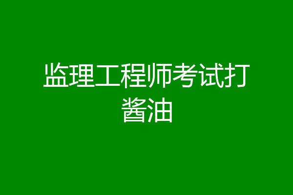 监理工程师考试打酱油