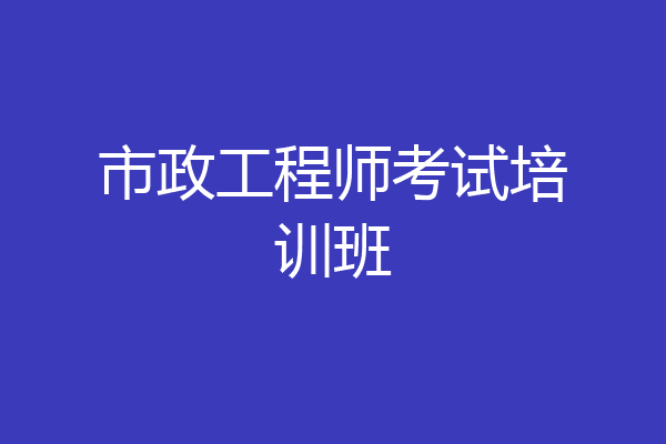 市政工程师考试培训班