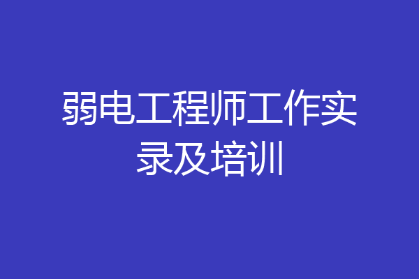 弱电工程师工作实录及培训