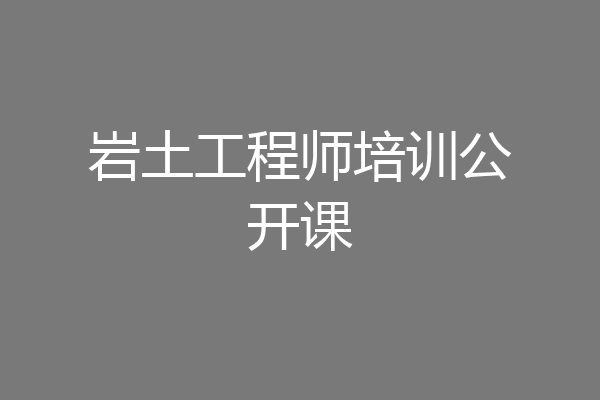 岩土工程师培训公开课