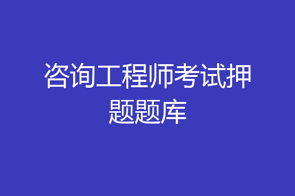 咨询工程师考试押题题库