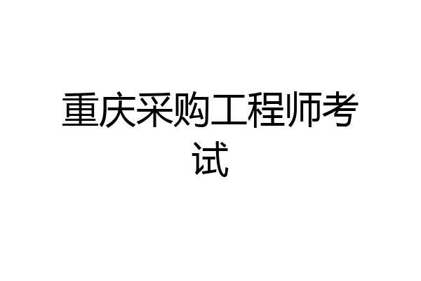 重庆采购工程师考试