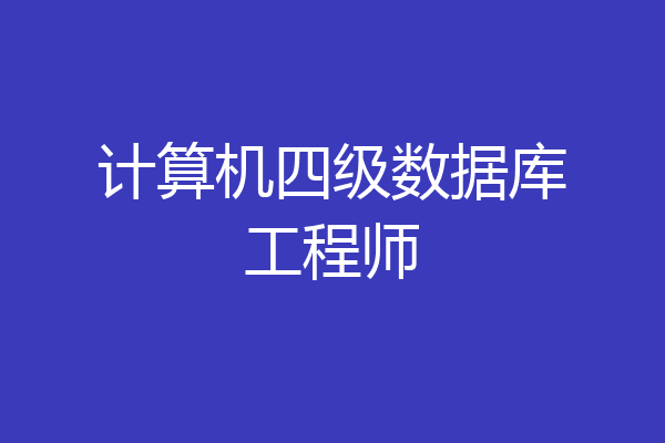 计算机四级数据库工程师