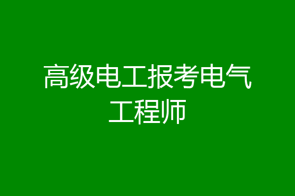 高级电工报考电气工程师
