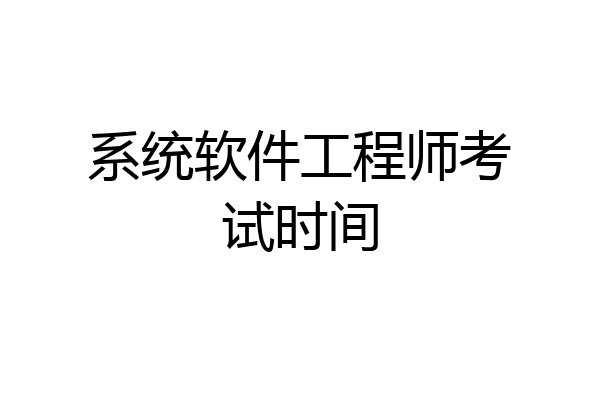 系统软件工程师考试时间