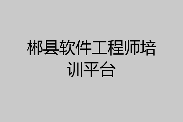 郴县软件工程师培训平台