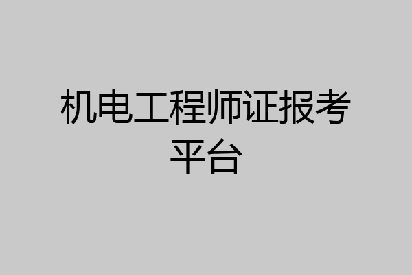机电工程师证报考平台