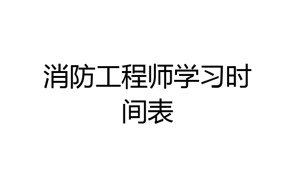 消防工程师学习时间表