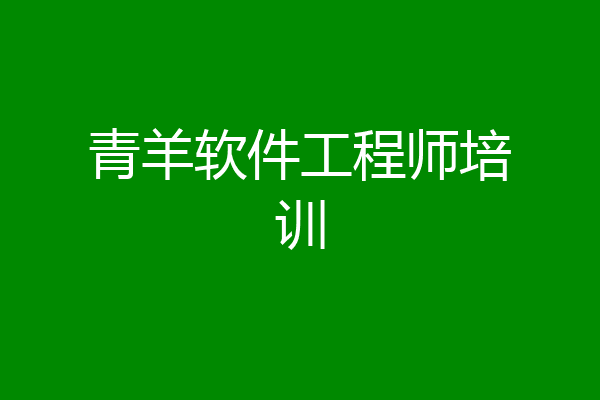 青羊软件工程师培训