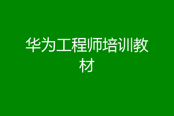 华为工程师培训教材