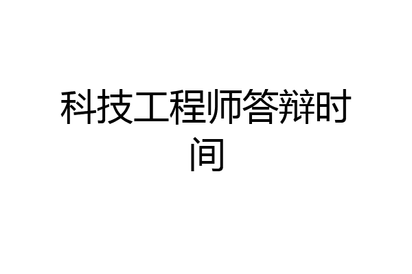 科技工程师答辩时间