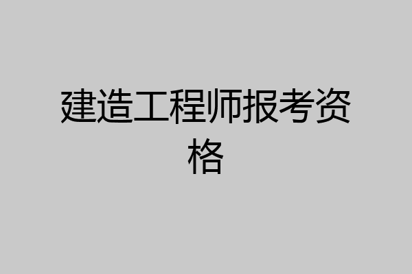 建造工程师报考资格