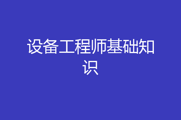 设备工程师基础知识