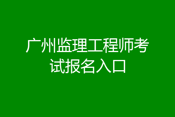 广州监理工程师考试报名入口
