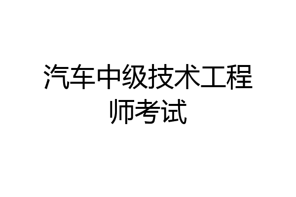 汽车中级技术工程师考试