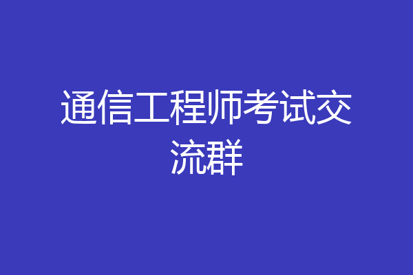 通信工程师考试交流群
