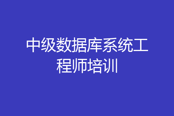 中级数据库系统工程师培训