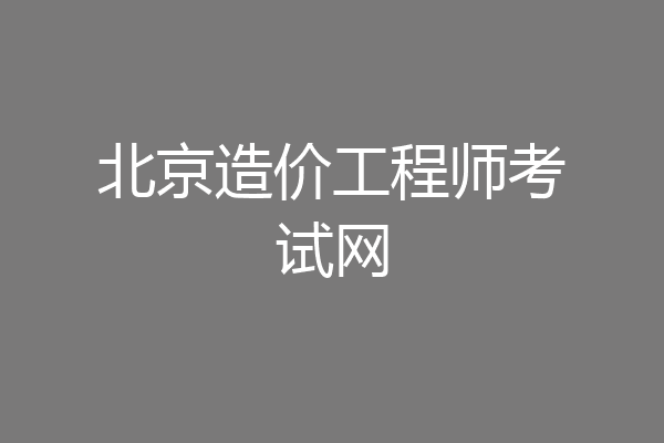 北京造价工程师考试网