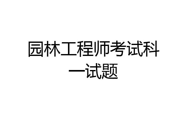 园林工程师考试科一试题