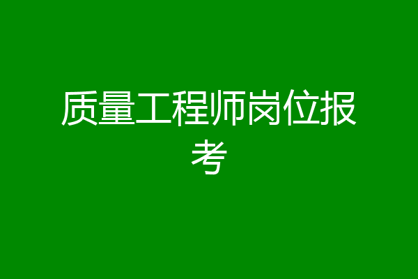 质量工程师岗位报考