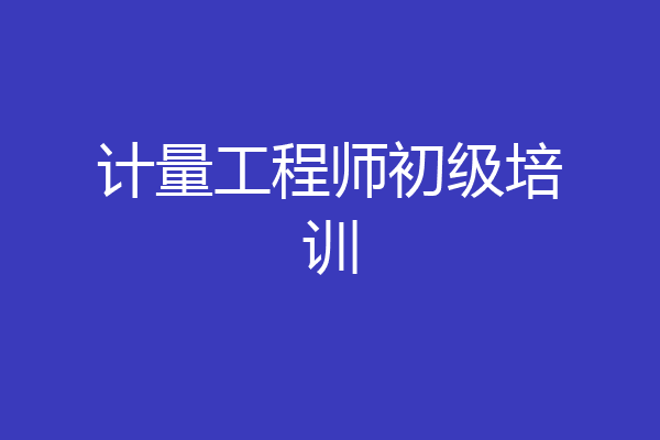 计量工程师初级培训