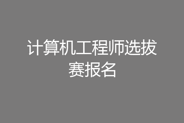 计算机工程师选拔赛报名