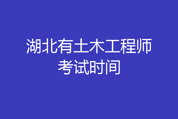 湖北有土木工程师考试时间
