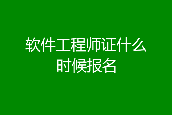 软件工程师证什么时候报名