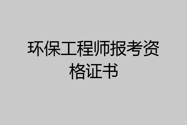 环保工程师报考资格证书