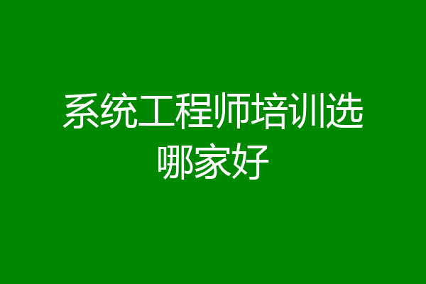系统工程师培训选哪家好