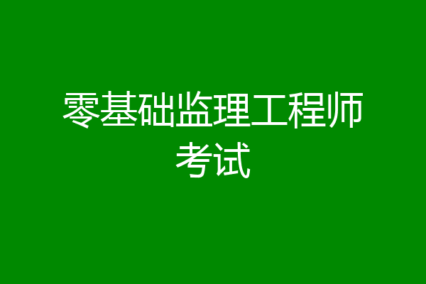 零基础监理工程师考试