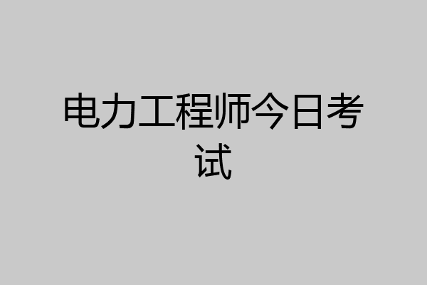 电力工程师今日考试