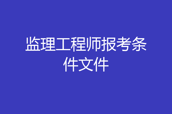 监理工程师报考条件文件