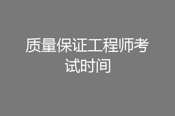 质量保证工程师考试时间