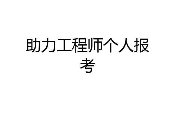 助力工程师个人报考