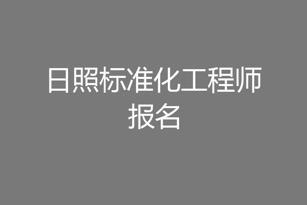 日照标准化工程师报名