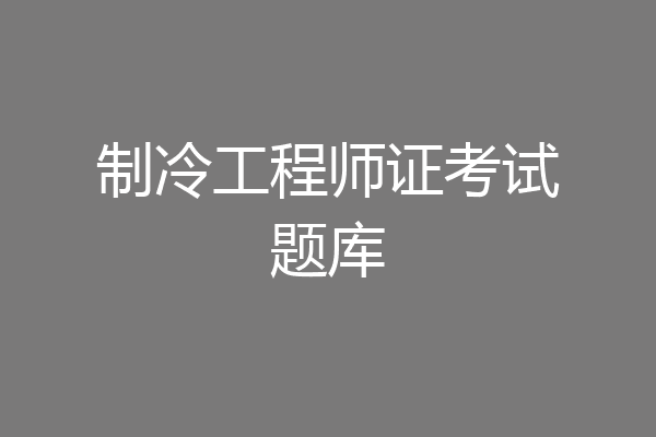 制冷工程师证考试题库