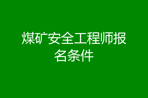 煤矿安全工程师报名条件
