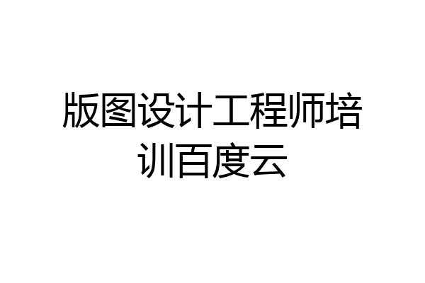 版图设计工程师培训百度云
