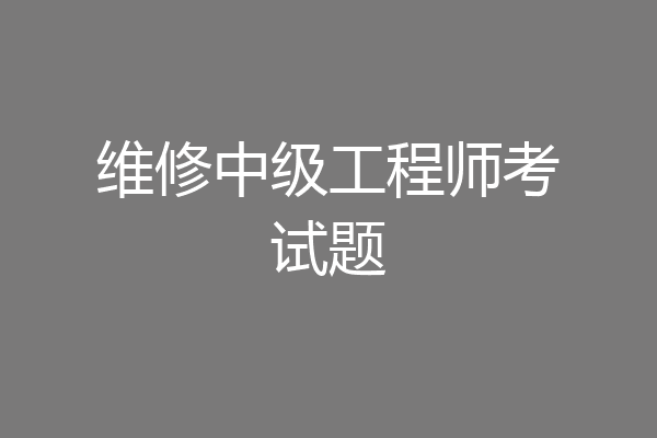 维修中级工程师考试题