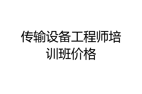 传输设备工程师培训班价格