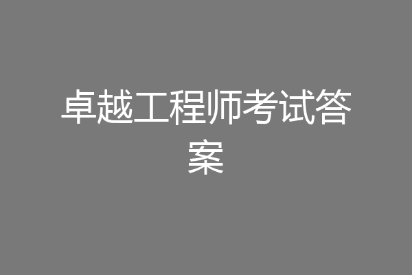 卓越工程师考试答案