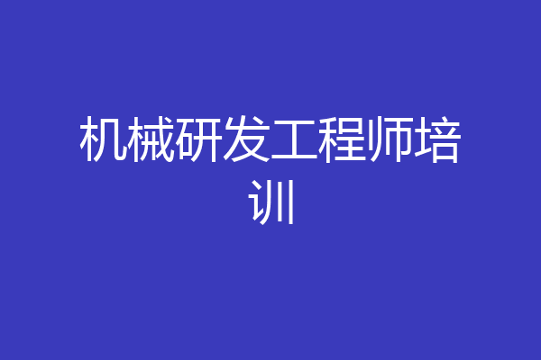 机械研发工程师培训
