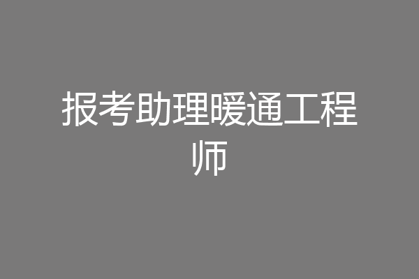 报考助理暖通工程师