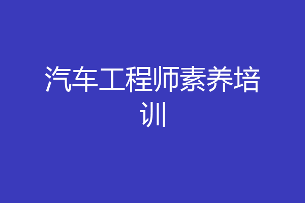 汽车工程师素养培训